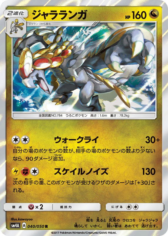 Pokemon Pokemon Kommo-o R [SM4A 040/050] Sun & Moon "Ultradimensional Beasts" (JP)