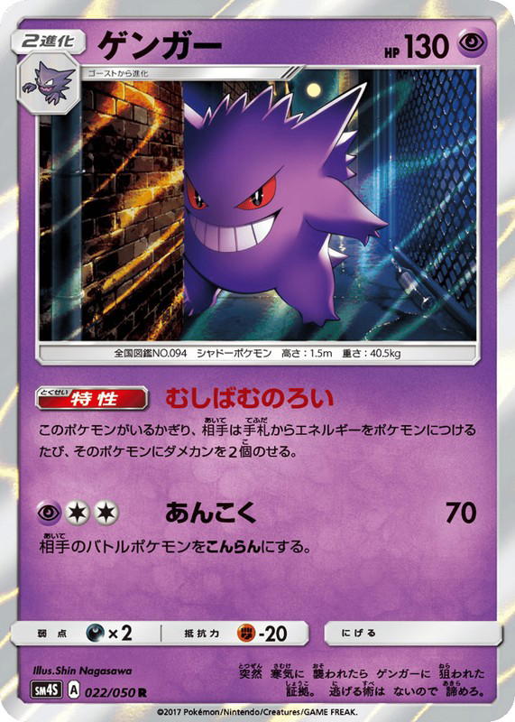 Pokemon Pokemon Gengar R [SM4S 022/050] Sun & Moon "Awakened Heroes" (JP)