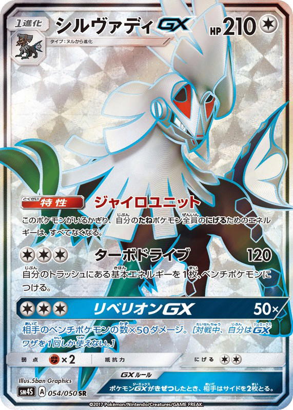 Pokemon Pokemon Silvally-GX SR [SM4S 054/050] Sun & Moon "Awakened Heroes" (JP)