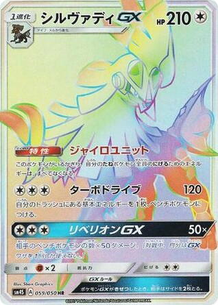 Pokemon Pokemon Silvally-GX HR [SM4S 059/050] Sun & Moon "Awakened Heroes" (JP)