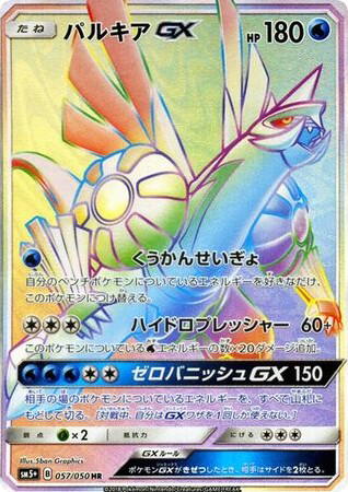 Pokemon Pokemon Palkia-GX HR [SM5+ 057/050] Sun & Moon "Ultra Force" (JP)
