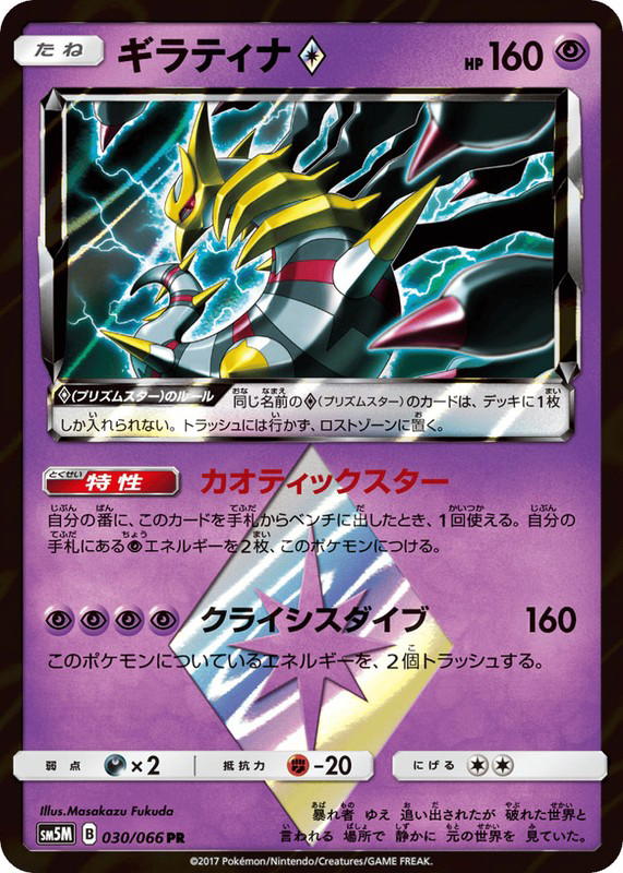 Pokemon Pokemon Giratina ◇ PR [SM5M 030/066] Sun & Moon "Ultra Moon" (JP)