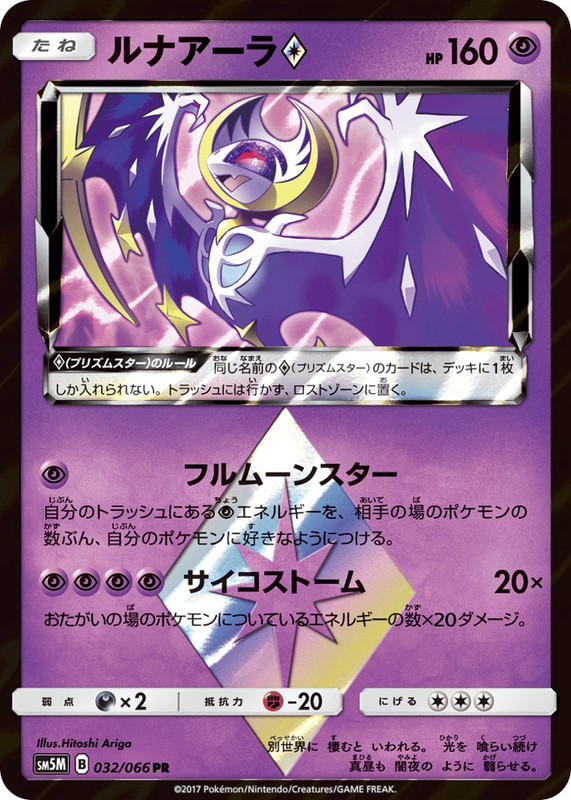 Pokemon Pokemon Lunala ◇ PR [SM5M 032/066] Sun & Moon "Ultra Moon" (JP)