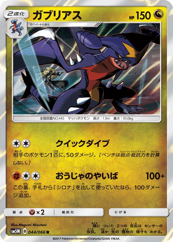 Pokemon Pokemon Garchomp R [SM5M 044/066] Sun & Moon "Ultra Moon" (JP)