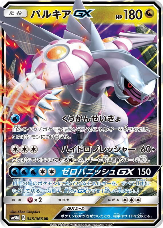 Pokemon Pokemon Palkia-GX RR [SM5M 045/066] Sun & Moon "Ultra Moon" (JP)