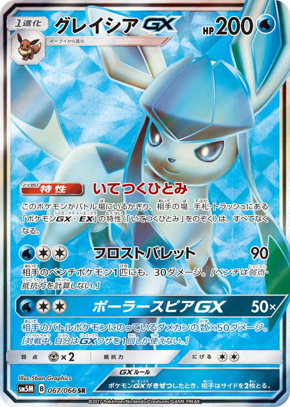 Pokemon Pokemon Glaceon-GX SR [SM5M 067/066] Sun & Moon "Ultra Moon" (JP)