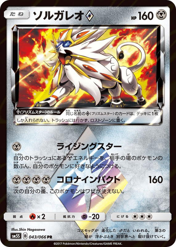 Pokemon Pokemon Solgaleo ◇ PR [SM5S 043/066] Sun & Moon "Ultra Sun" (JP)