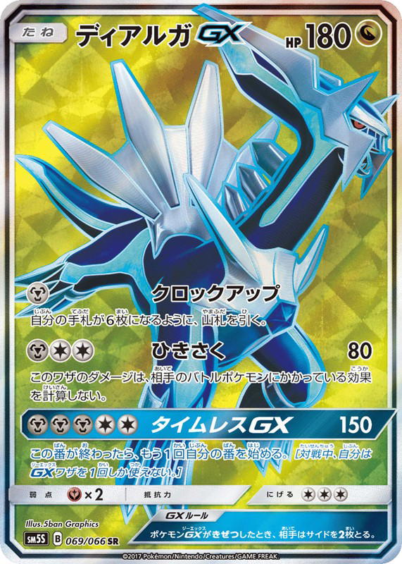 Pokemon Pokemon Dialga-GX SR [SM5S 069/066] Sun & Moon "Ultra Sun" (JP)