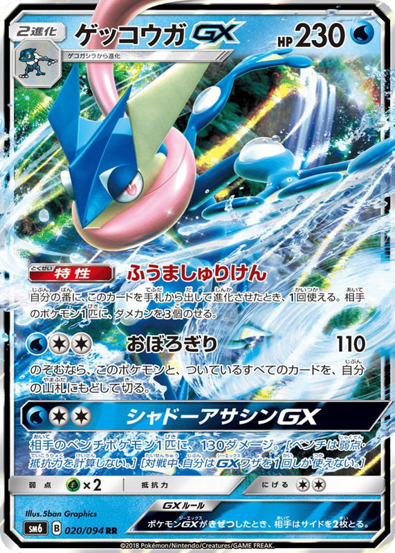 Pokemon Pokemon Greninja-GX RR [SM6 020/094] Sun & Moon "Forbidden Light" (JP)
