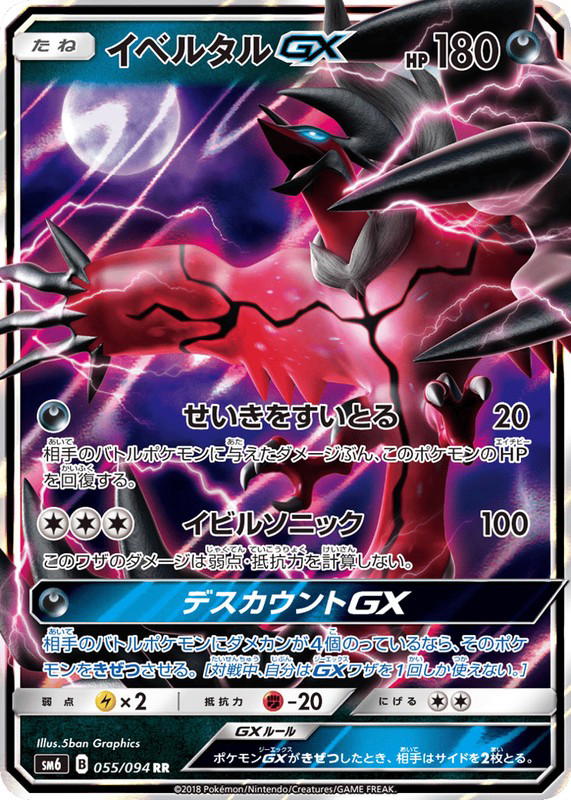 Pokemon Pokemon Yveltal-GX RR [SM6 055/094] Sun & Moon "Forbidden Light" (JP)