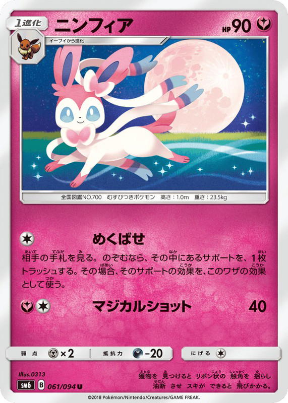 Pokemon Pokemon Sylveon U [SM6 061/094] Sun & Moon "Forbidden Light" (JP)