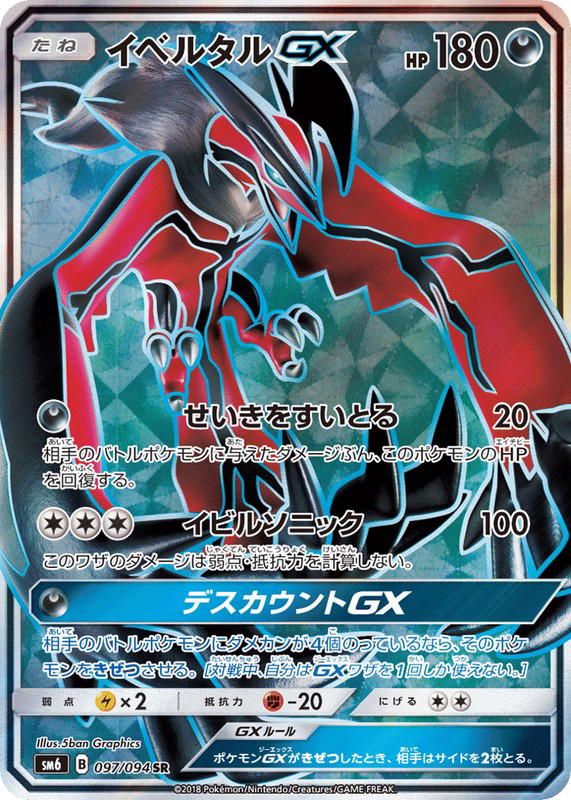 Pokemon Pokemon Yveltal-GX SR [SM6 097/094] Sun & Moon "Forbidden Light" (JP)