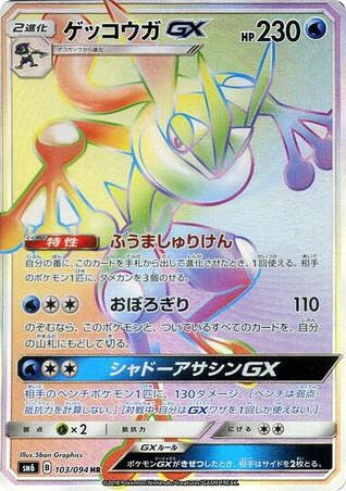 Pokemon Pokemon Greninja-GX HR [SM6 103/094] Sun & Moon "Forbidden Light" (JP)