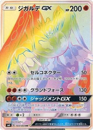 Pokemon Pokemon Zygarde-GX HR [SM6 104/094] Sun & Moon "Forbidden Light" (JP)