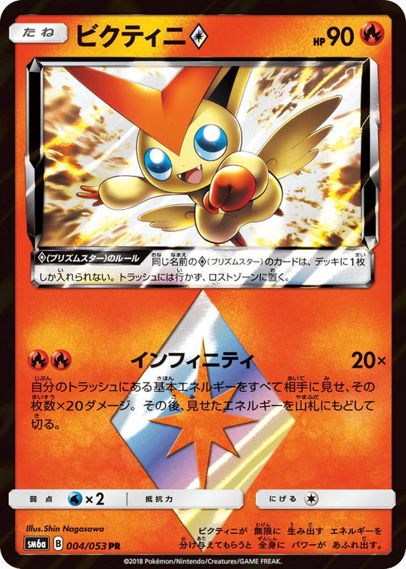Pokemon Pokemon Victini ◇ PR [SM6a 004/053] Sun & Moon "Dragon Storm" (JP)