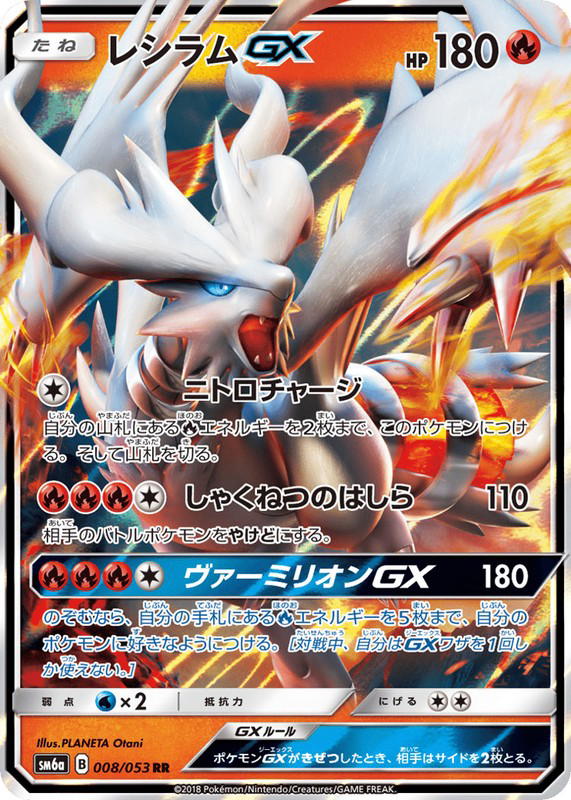 Pokemon Pokemon Reshiram-GX RR [SM6a 008/053] Sun & Moon "Dragon Storm" (JP)