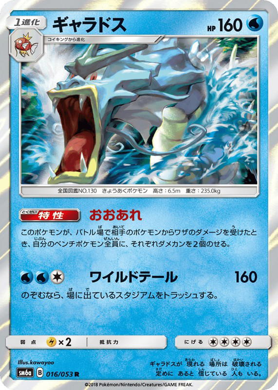 Pokemon Pokemon Gyarados R [SM6a 016/053] Sun & Moon "Dragon Storm" (JP)