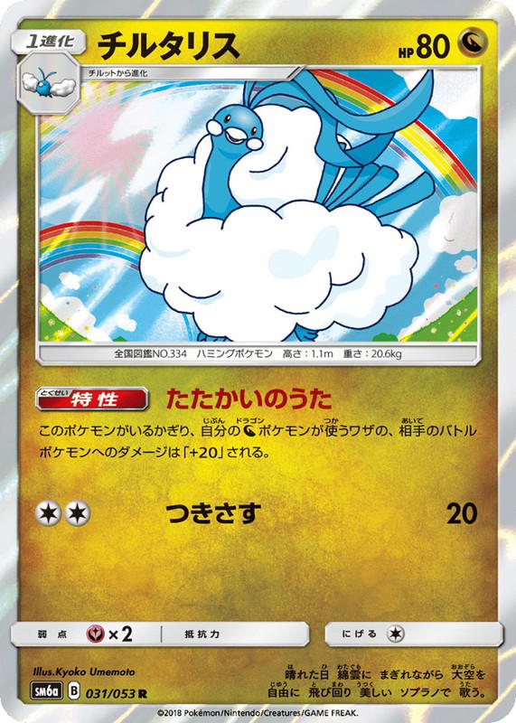 Pokemon Pokemon Altaria R [SM6a 031/053] Sun & Moon "Dragon Storm" (JP)
