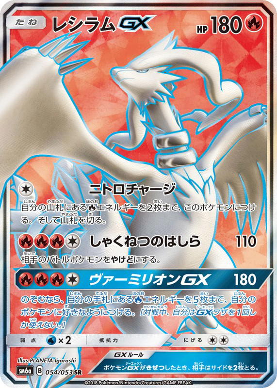 Pokemon Pokemon Reshiram-GX SR [SM6a 054/053] Sun & Moon "Dragon Storm" (JP)