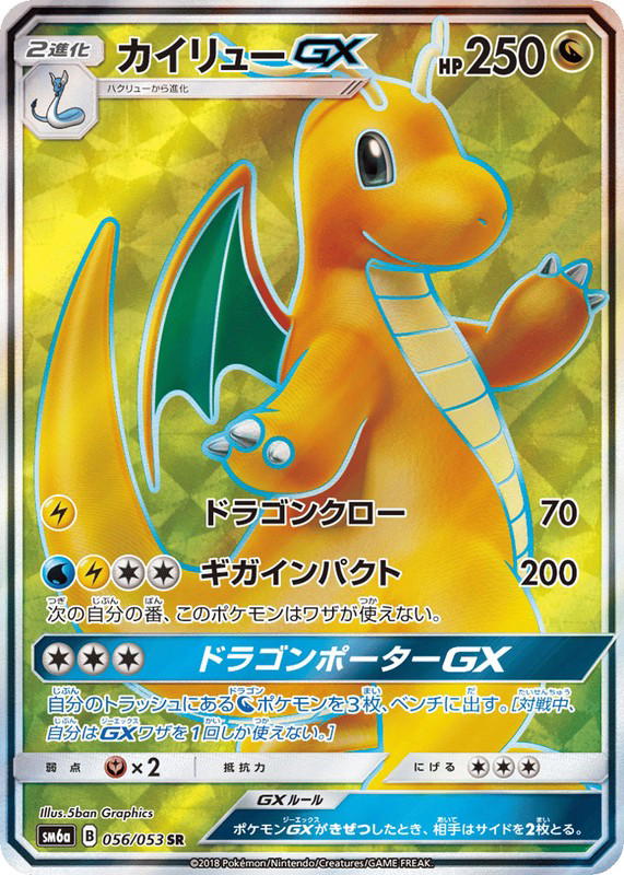 Pokemon Pokemon Dragonite-GX SR [SM6a 056/053] Sun & Moon "Dragon Storm" (JP)