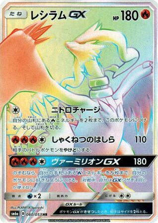 Pokemon Pokemon Reshiram-GX HR [SM6a 060/053] Sun & Moon "Dragon Storm" (JP)