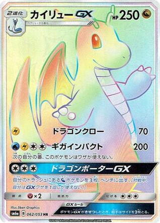 Pokemon Pokemon Dragonite-GX HR [SM6a 062/053] Sun & Moon "Dragon Storm" (JP)