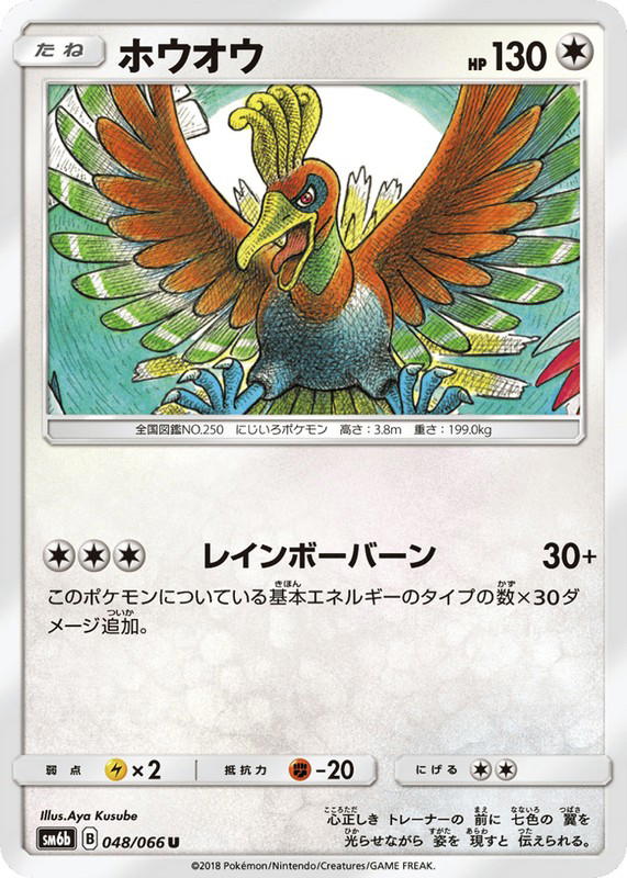 Pokemon Pokemon Ho-Oh U [SM6b 048/066] Sun & Moon "Champion Road" (JP)