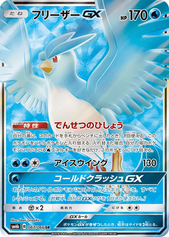 Pokemon Pokemon Articuno-GX SR [SM6b 067/066] Sun & Moon "Champion Road" (JP)
