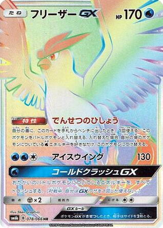 Pokemon Pokemon Articuno-GX HR [SM6b 078/066] Sun & Moon "Champion Road" (JP)