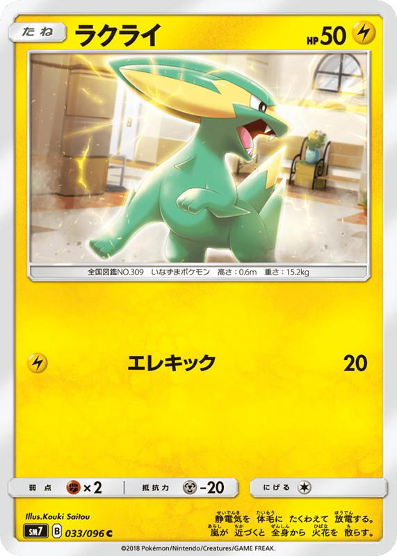 Pokemon Pokemon Electrike C [SM7 033/096] Sun & Moon "Sky-Splitting Charisma" (JP)