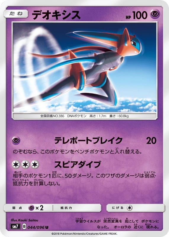 Pokemon Pokemon Deoxys U [SM7 044/096] Sun & Moon "Sky-Splitting Charisma" (JP)
