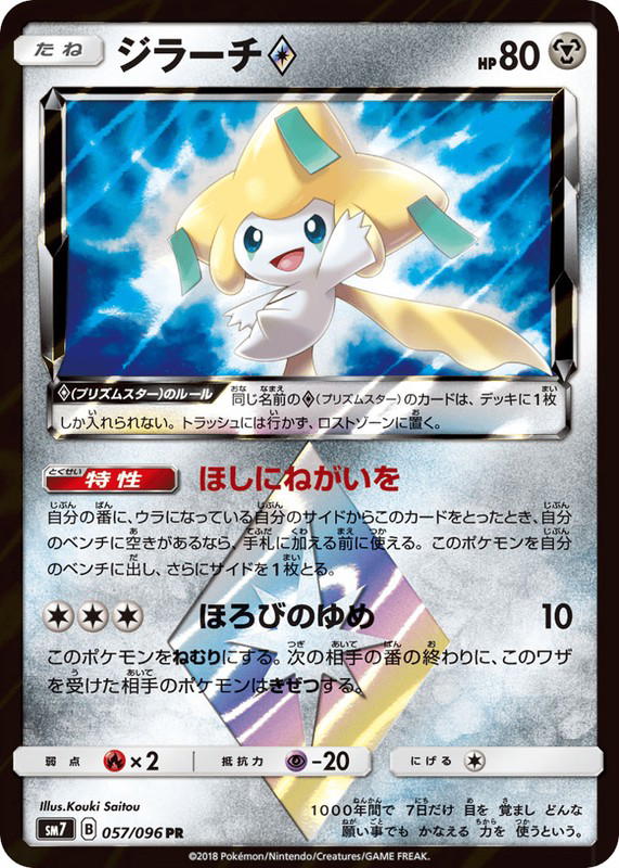 Pokemon Pokemon Jirachi ◇ PR [SM7 057/096] Sun & Moon "Sky-Splitting Charisma" (JP)