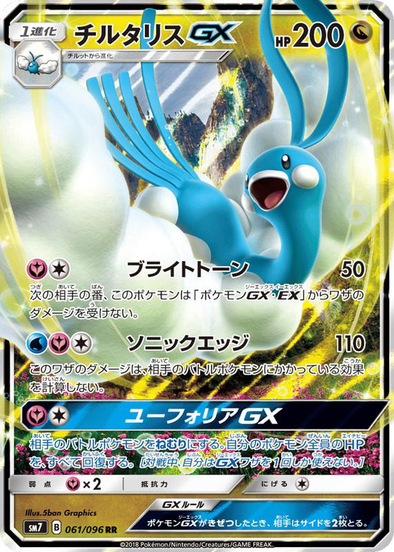 Pokemon Pokemon Altaria-GX RR [SM7 061/096] Sun & Moon "Sky-Splitting Charisma" (JP)