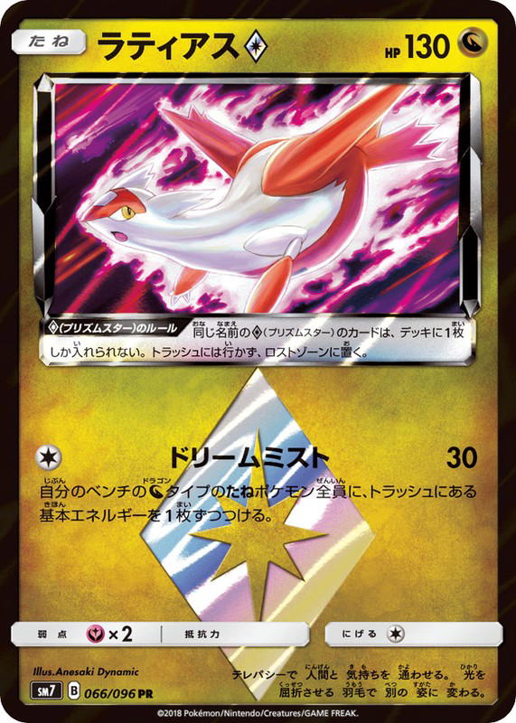 Pokemon Pokemon Latias ◇ PR [SM7 066/096] Sun & Moon "Sky-Splitting Charisma" (JP)