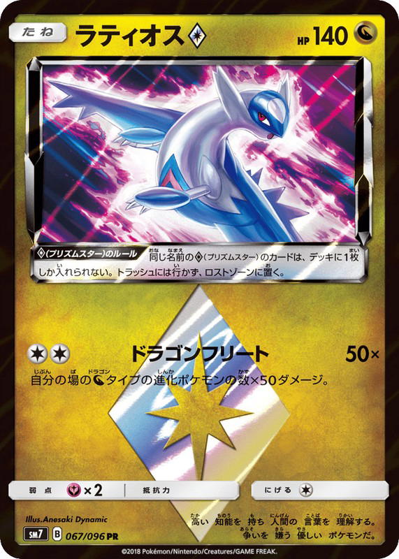 Pokemon Pokemon Latios ◇ PR [SM7 067/096] Sun & Moon "Sky-Splitting Charisma" (JP)
