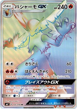 Pokemon Pokemon Blaziken-GX HR [SM7 106/096] Sun & Moon "Sky-Splitting Charisma" (JP)