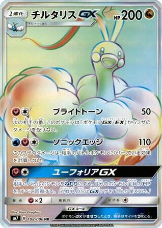 Pokemon Pokemon Altaria-GX HR [SM7 108/096] Sun & Moon "Sky-Splitting Charisma" (JP)