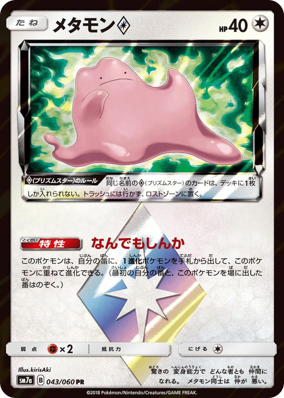 Pokemon Pokemon Ditto ◇ PR [SM7a 043/060] Sun & Moon "Thunderclap Spark" (JP)