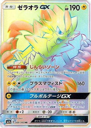 Pokemon Pokemon Zeraora-GX HR [SM7a 069/060] Sun & Moon "Thunderclap Spark" (JP)