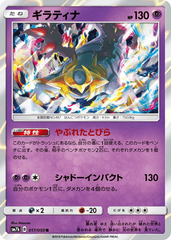 Pokemon Pokemon Giratina R [SM7b 017/050] Sun & Moon "Fairy Rise" (JP)
