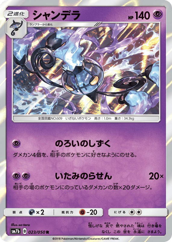 Pokemon Pokemon Chandelure R [SM7b 023/050] Sun & Moon "Fairy Rise" (JP)