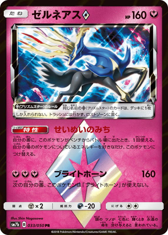 Pokemon Pokemon Xerneas ◇ PR [SM7b 033/050] Sun & Moon "Fairy Rise" (JP)