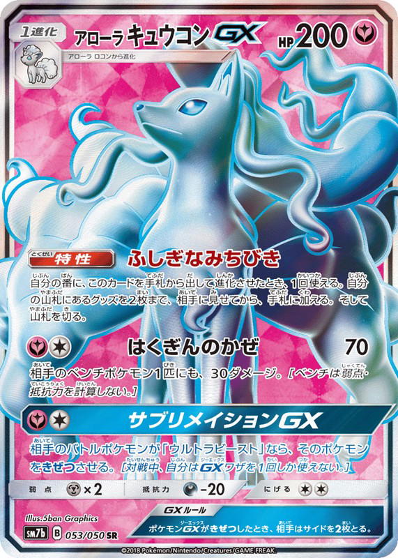 Pokemon Pokemon Alolan Ninetales-GX SR [SM7b 053/050] Sun & Moon "Fairy Rise" (JP)