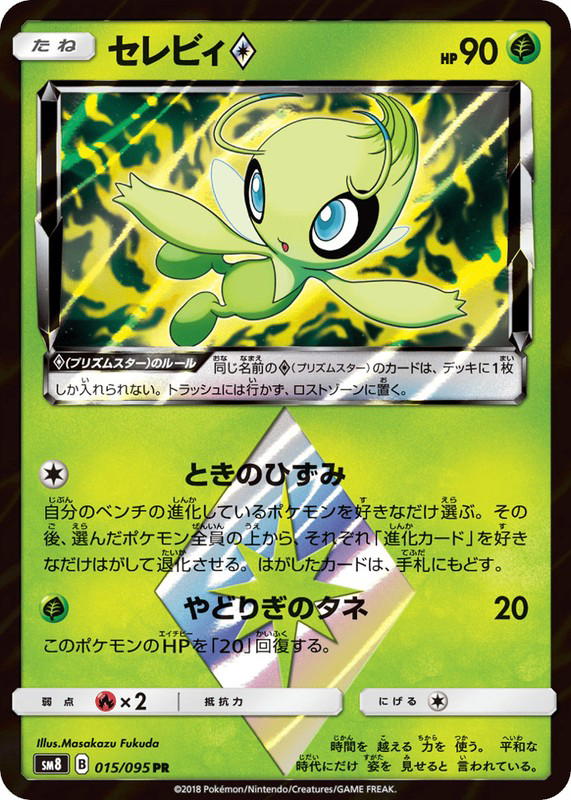 Pokemon Pokemon Celebi ◇ PR [SM8 015/095] Sun & Moon "Super-Burst Impact" (JP)