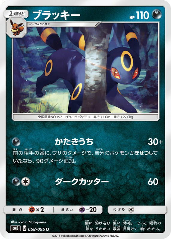 Pokemon Pokemon Umbreon [SM8 058/095] Sun & Moon "Super-Burst Impact" (JP)