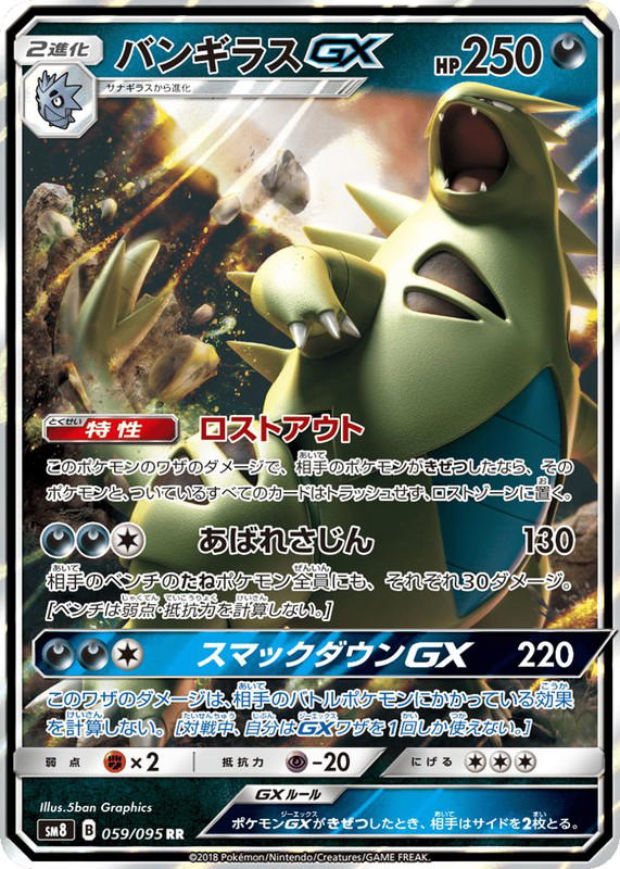Pokemon Pokemon Tyranitar-GX RR [SM8 059/095] Sun & Moon "Super-Burst Impact" (JP)