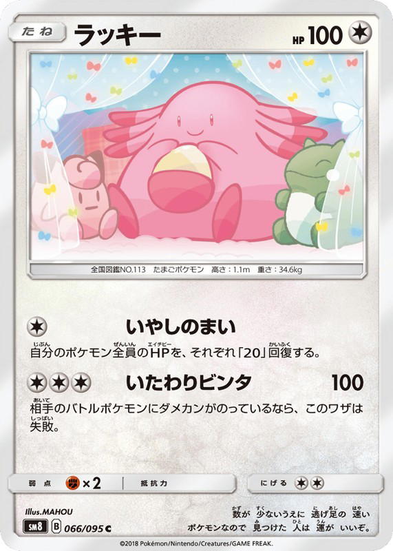 Pokemon Pokemon Chansey [SM8 066/095] Sun & Moon "Super-Burst Impact" (JP)