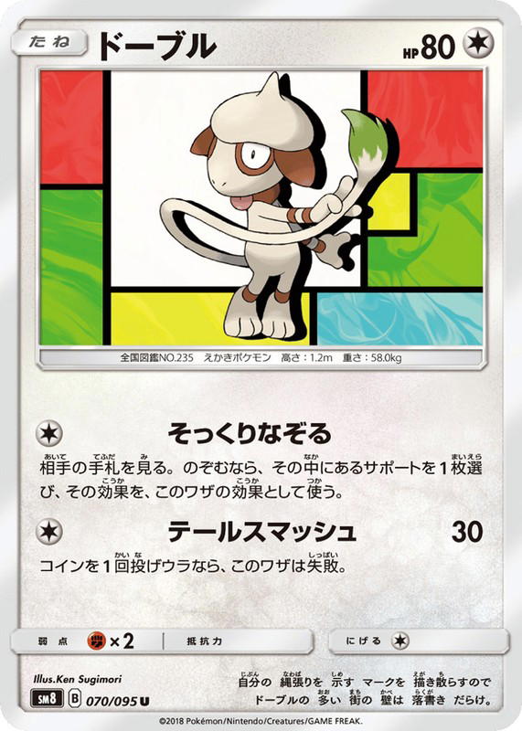 Pokemon Pokemon Smeargle U [SM8 070/095] Sun & Moon "Super-Burst Impact" (JP)