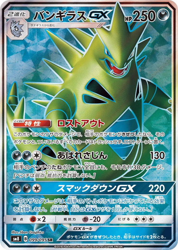 Pokemon Pokemon Tyranitar-GX SR [SM8 099/095] Sun & Moon "Super-Burst Impact" (JP)