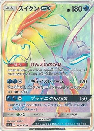 Pokemon Pokemon Suicune-GX HR [SM8 106/095] Sun & Moon "Super-Burst Impact" (JP)